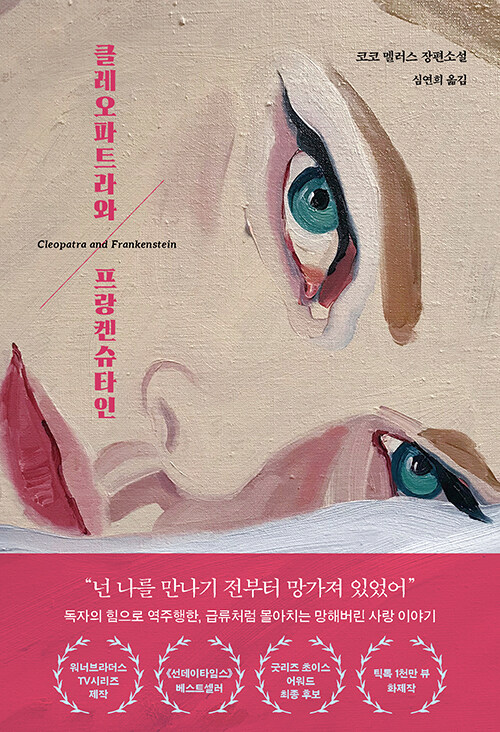 클레오파트라와 프랑켄슈타인.jpg