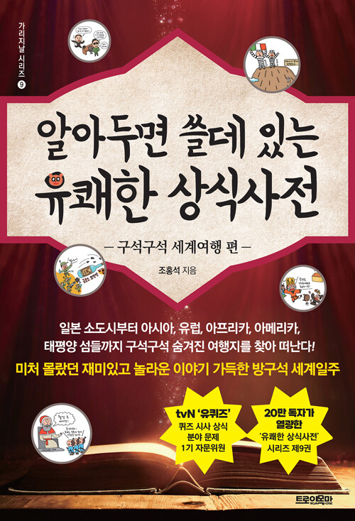 『알아두면 쓸데 있는 유쾌한 상식사전 구석구석 세계여행 편』 - 신간 출간(조홍석, 트로이목마)