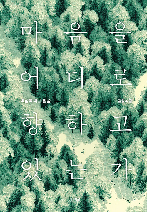 마음이 향하는 곳이 삶이 된다, 『마음을 어디로 향하고 있는가』 (백성욱, 김원수 엮음, 김영사)