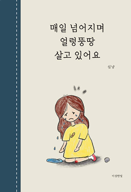 넘어져도 삶은 계속된다는 인정 『매일 넘어지며 얼렁뚱땅 살고 있어요』 출간(심냥, 이상한빛)