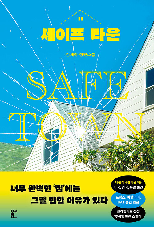 세이프 타운.jpg