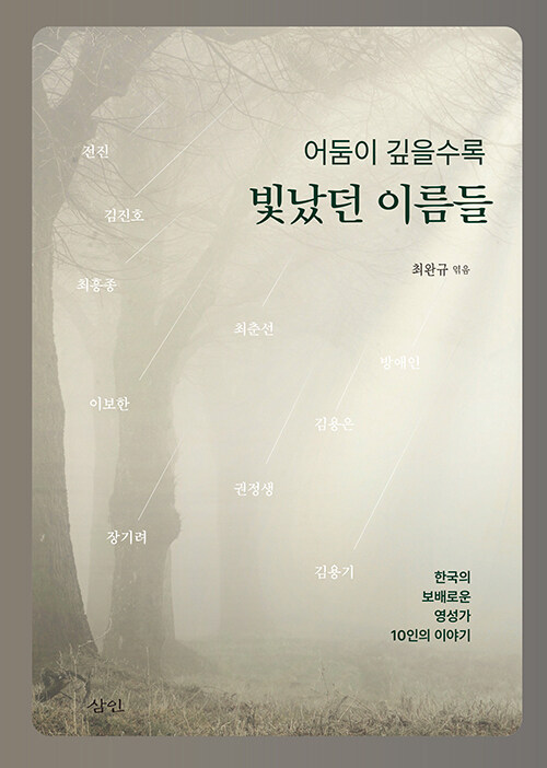 어둠이 깊을수록 빛났던 이름들.jpg