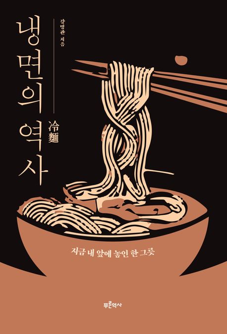 얼음 띄운 국수에서 면옥노조까지, 『냉면의 역사』 강명관 출간(푸른역사)