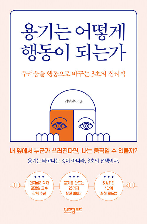 용기는 감정이 아니라 선택이다, 『용기는 어떻게 행동이 되는가』 (김명순, 위즈덤코드)
