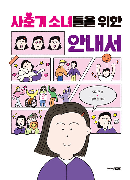 사춘기 소녀들을 위한 안내서.jpg