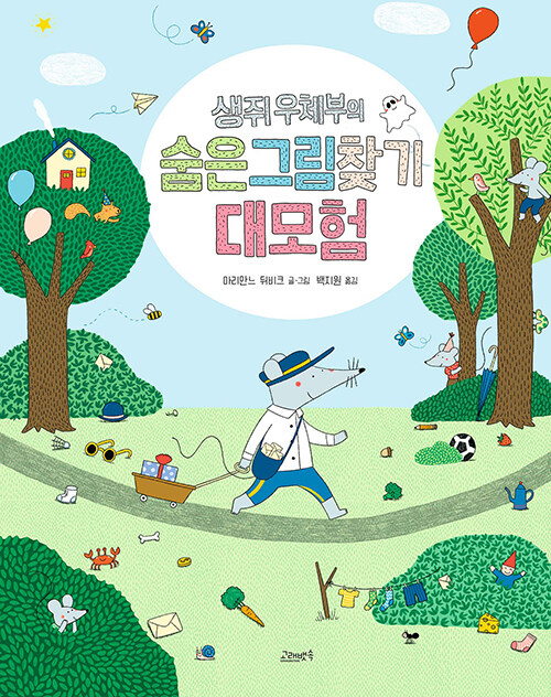  잃어버린 하루를 되짚는 즐거운 추적, 『생쥐 우체부의 숨은그림찾기 대모험』 (마리안느 뒤비크, 고래뱃속)