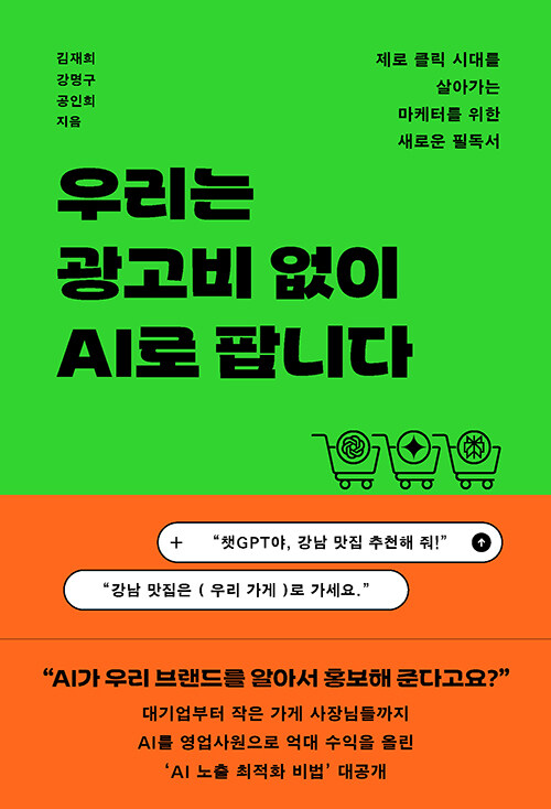 검색보다 추천이 먼저인 시대, 『우리는 광고비 없이 AI로 팝니다』 (김재희·강명구·공인희·함샤우트 글로벌, 다산북스)