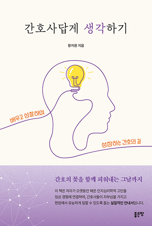 간호사답게 생각하기.jpg