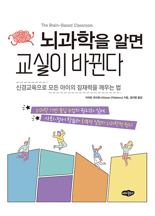 뇌과학을 알면 교실이 바뀐다.jpg