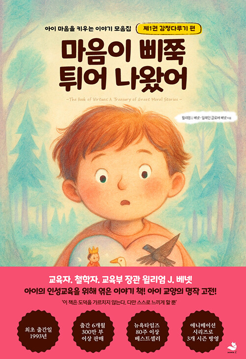 편집세계적 베스트셀러 『마음이 삐쭉 튀어 나왔어』 국내 출간