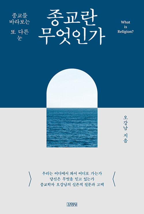  종교는 왜 갈등이 되는가, 『종교란 무엇인가』 (오강남, 김영사)