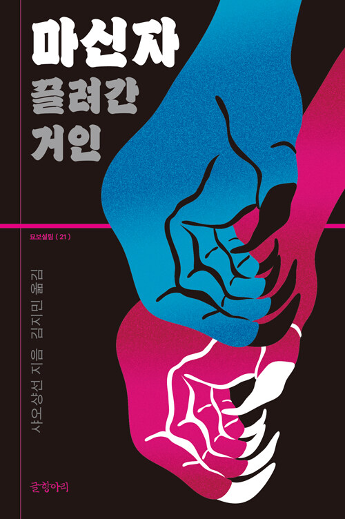  경계 없는 섬에서 시작된 실종의 미스터리, 『마신자』 (샤오샹선, 글항아리)