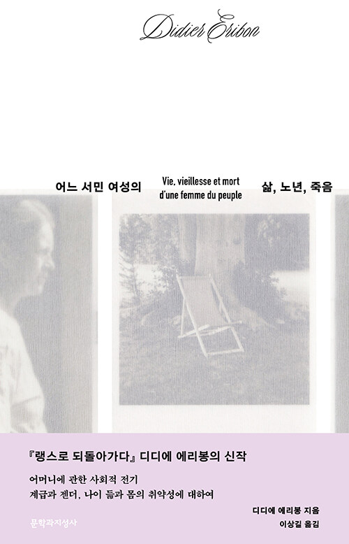노년의 몸은 왜 더 가난해지는가, 『어느 서민 여성의 삶, 노년, 죽음』 출간(디디에 에리봉, 문학과지성사)