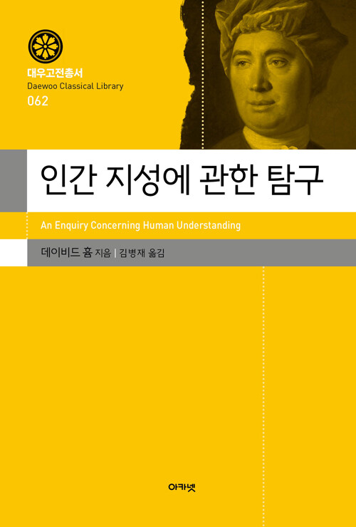 ‘알고 있다고 믿는 것’의 토대를 의심하다…『인간 지성에 관한 탐구』 출간 (데이비드 흄·아카넷)