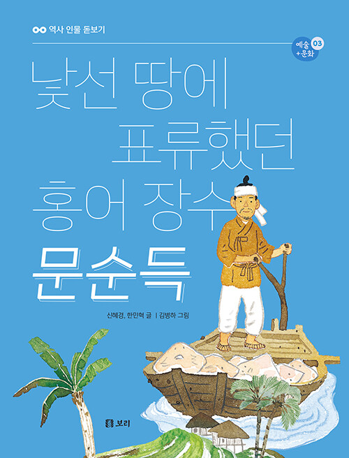 거친 바다를 건너 세계를 본 장사꾼, 『낯선 땅에 표류했던 홍어 장수 문순득』 (신혜경·한민혁, 보리)