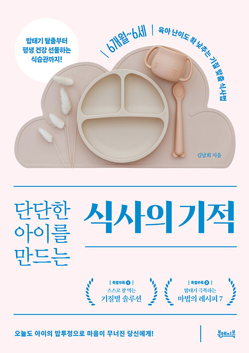 단단한 아이를 만드는 식사의 기적.jpg
