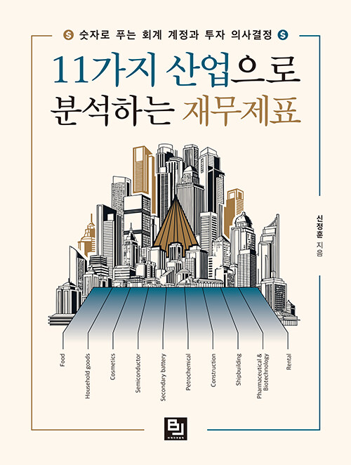 11가지 산업으로 분석하는 제무재표.jpg