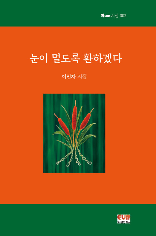 밝음의 끝에서 마주한 삶의 심연, 『눈이 멀도록 환하겠다』(이인자, 이um)