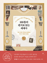 『100통의 편지로 읽는 세계사』 출간(콜린 솔터, 현대지성)