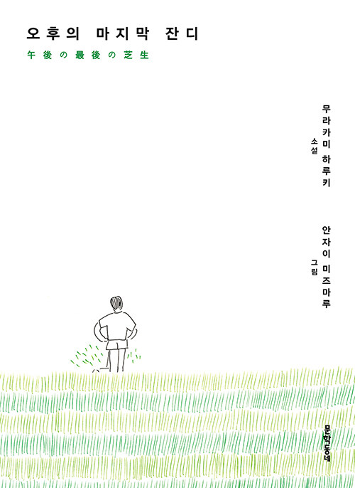 한여름의 감각을 붙잡은 가장 초기의 하루키, 『오후의 마지막 잔디』(무라카미 하루키, 문학동네)