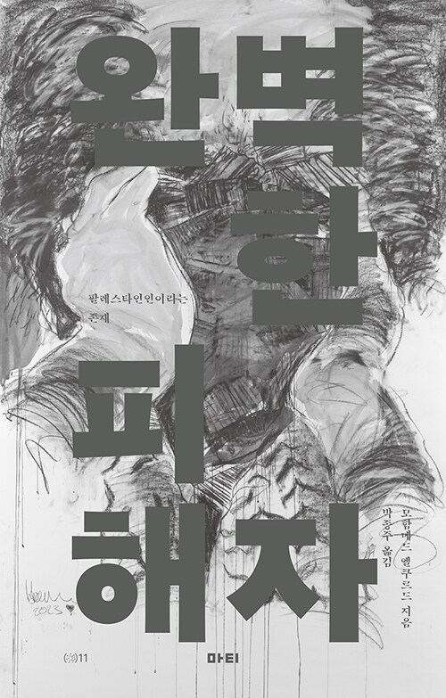누가 ‘피해자’를 규정하는가, 『완벽한 피해자』 (모함메드 엘쿠르드, 마티)