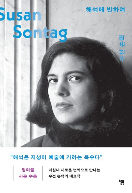 감각의 문을 다시 여는 비평, 『해석에 반하여』 출간(수전 손택, 윌북)