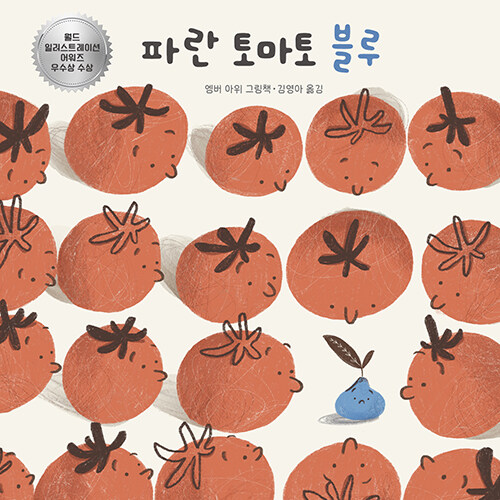 다름을 통과해 자신을 발견하는 이야기, 『파란 토마토 블루』(엠버 아위, 노는날)