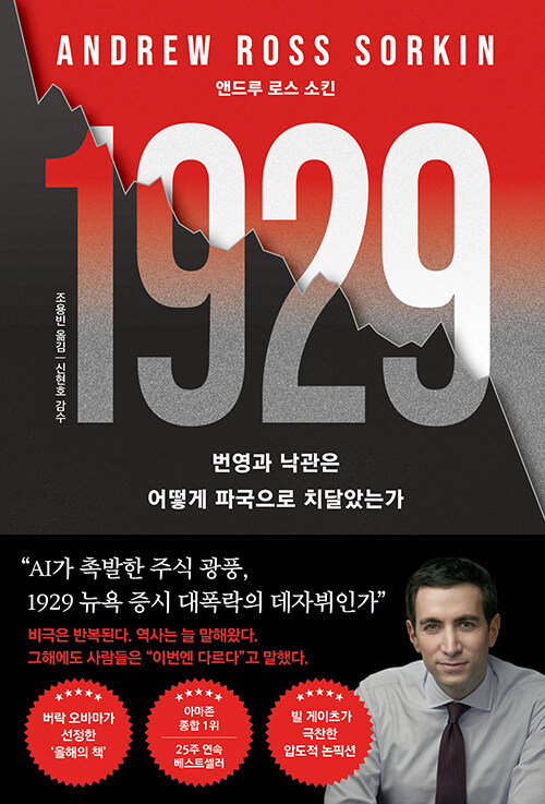 광기의 시장은 반복되는가, 『1929』 (앤드루 로스 소킨, 웅진지식하우스)
