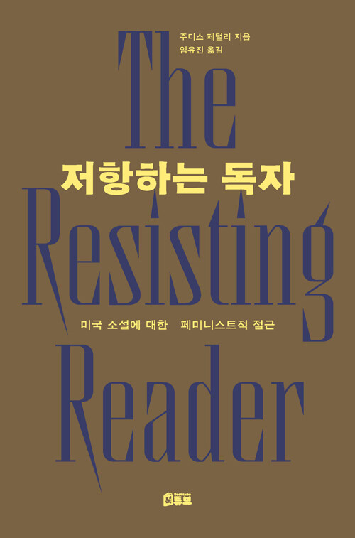 문학은 누구의 목소리로 말해 왔는가, 『저항하는 독자』 (주디스 페털리, 북튜브)
