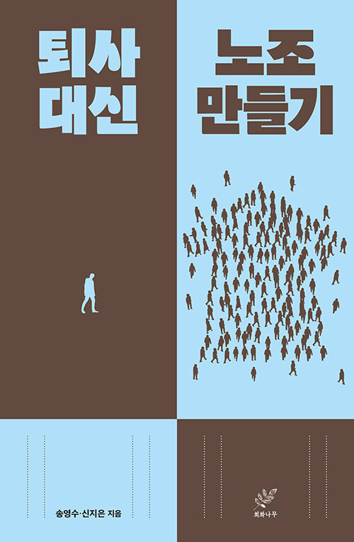 『퇴사 대신 노조 만들기』 신간 출간(회화나무)