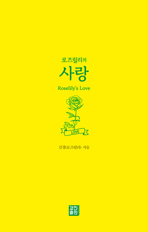 로즈릴리의 사랑.jpg