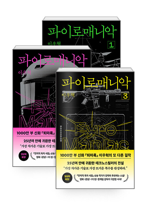 법이 놓친 대상만 노렸다, 『파이로매니악』 전3권 완성 (이우혁, 반타)