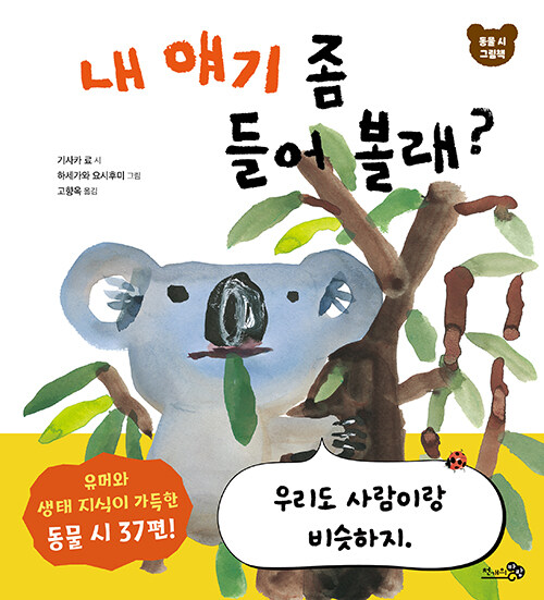 귀 기울이는 순간의 발견, 『내 얘기 좀 들어 볼래?』(기사카 료, 천개의바람)