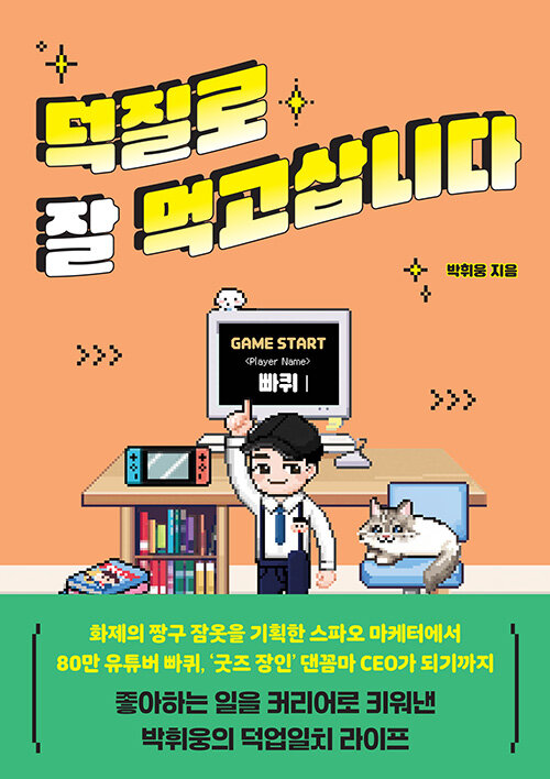좋아하는 것이 직업이 되는 순간, 『덕질로 잘 먹고삽니다』 (박휘웅, 김영사)