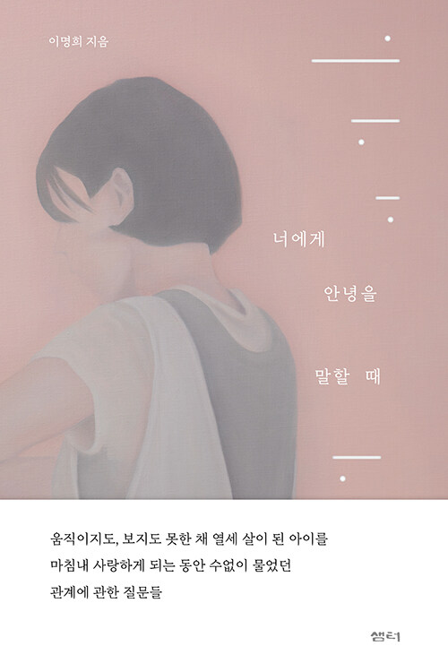 『너에게 안녕을 말할 때』 출간(이명희, 샘터사)