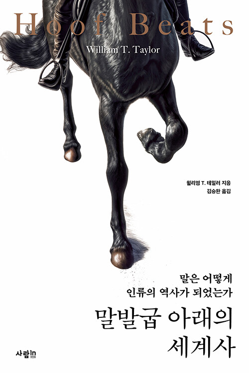 거대한 이동의 엔진, 『말발굽 아래의 세계사』 윌리엄 T. 테일러 출간(사람in)