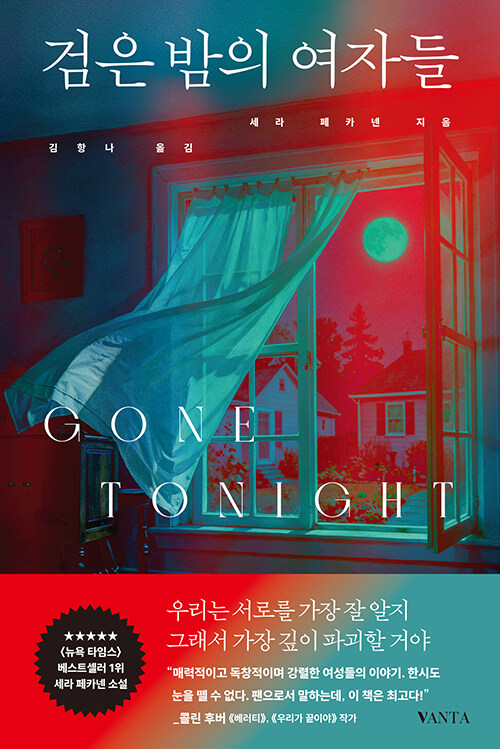 거짓말이 사랑을 삼킬 때, 『검은 밤의 여자들』 (세라 페카넨, 반타)