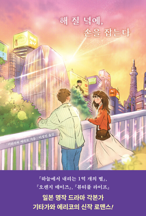 해 질 녘의 한순간, 꿈과 사랑 사이를 건너는 청춘들, 『해 질 녘에, 손을 잡는다』(기타가와 에리코, 빈페이지)
