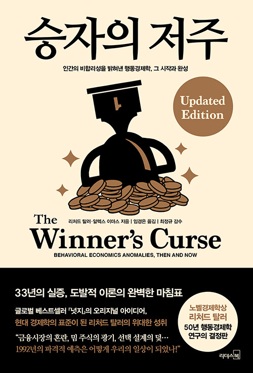 합리성의 신화를 깨는 33년의 데이터, 『승자의 저주』 (리처드 탈러, 알렉스 이마스, 리더스북)