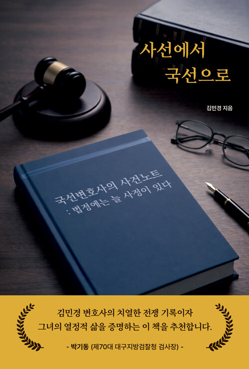  판결문 바깥에서 시작되는 이야기, 『사선에서 국선으로』 (김민경, 하움출판사)