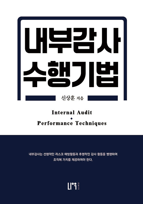 사소한 오류를 방치하지 않는 조직의 기술, 『내부감사 수행기법』(나우퍼블리셔)