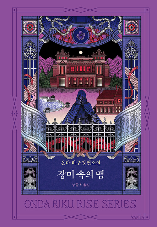 온다 리쿠 ''리세 시리즈'' 완전판 출간, 22년 만의 집대성으로 "노스탤지어의 마법사" 귀환