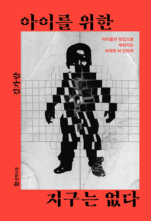 AI의 눈부신 미래를 떠받치는 아이들의 현실, 『아이를 위한 지구는 없다』(김가람, 문학수첩)