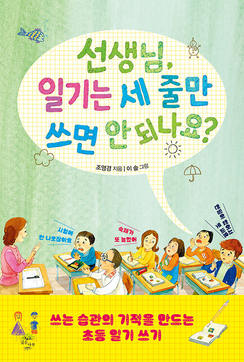 쓰는 습관이 만드는 작은 변화, 『선생님, 일기는 세 줄만 쓰면 안 되나요?』 (조영경, 깊은나무)
