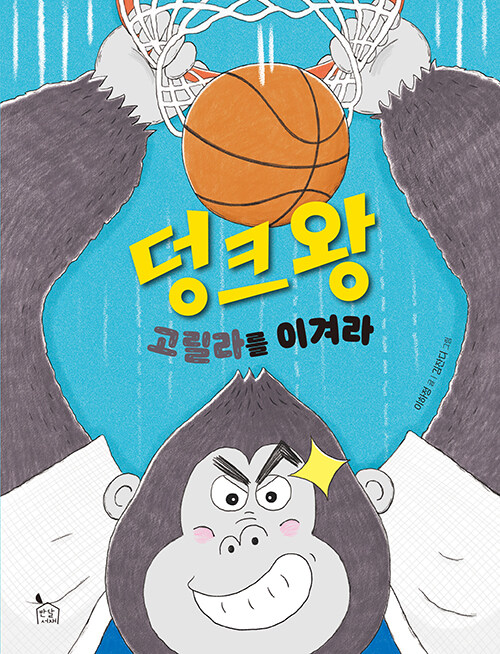 상상력으로 맞서는 용기의 경기, 『덩크왕 고릴라를 이겨라』 (이하정·김잔디, 반달서재)