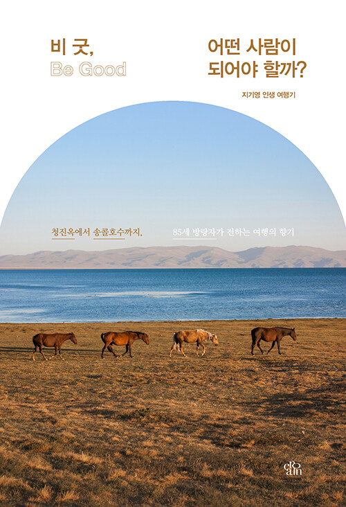 좋은 사람으로 산다는 말의 무게, 『비 굿(Be Good), 어떤 사람이 되어야 할까?』(지기영, 카논)