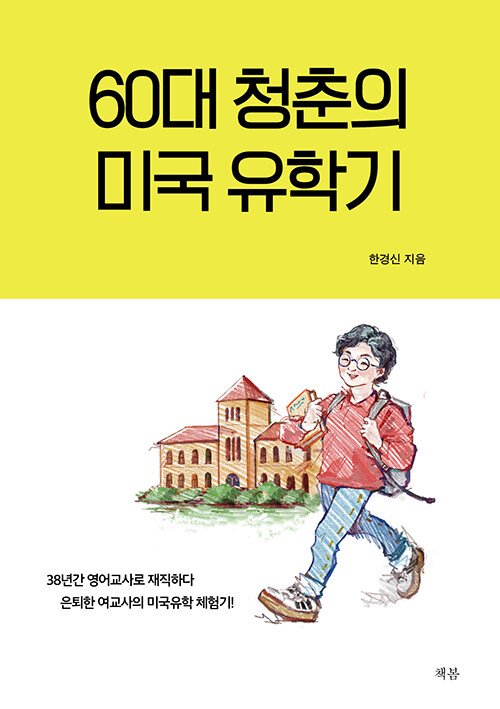 “은퇴 후 60대, 다시 미국으로 유학을 떠났다” 『60대 청춘의 미국 유학기』 출간(한경신, 책봄)