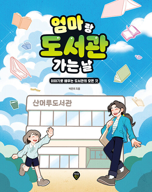 『엄마랑 도서관 가는 날』출간(박은주, 시대인)