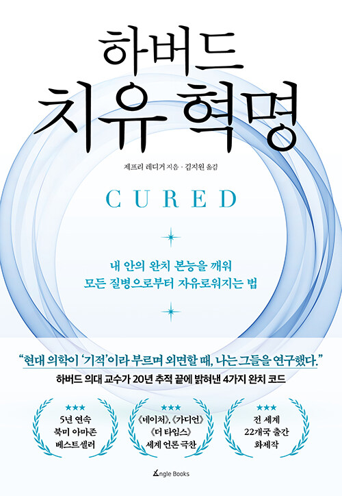 하버드 치유 혁명.jpg