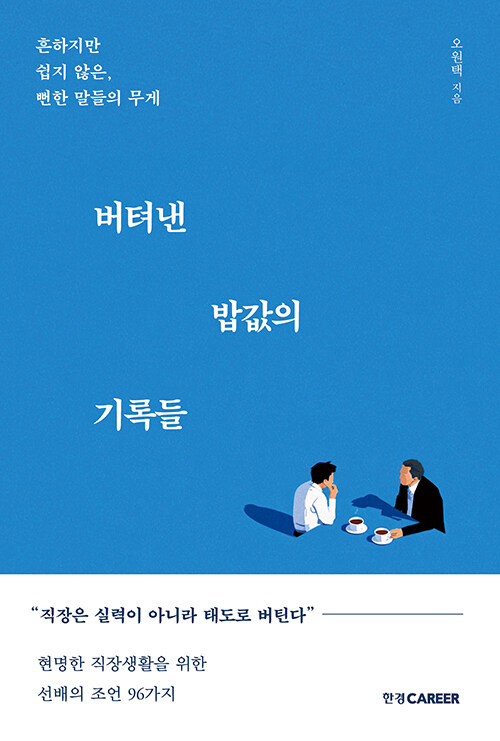 버텨낸 밥값의 기록들.jpg